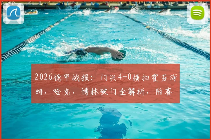 2026德甲战报：门兴4-0横扫霍芬海姆，哈克、博林破门全解析，附赛后技术统计
