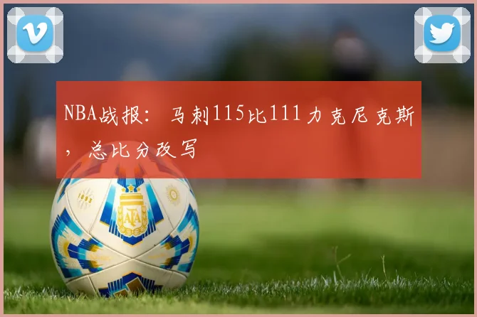 NBA战报：马刺115比111力克尼克斯，总比分改写